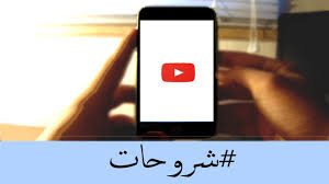 تشغيل اليوتيوب في الخلفية على نظام الايفون بدون برامج شروحات youtube