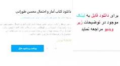 Image result for ‫دانلود کتاب آمار و احتمال محسن طورانی‬‎