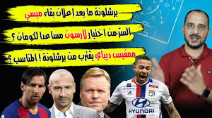 ويعد ديباي رابع صفقات برشلونة هذا الصيف بعد إريك جارسيا، وسيرجيو أجويرو من مانشستر سيتي في صفقة إنتقال حر، وايمرسون من ريال بيتيس بعد إنتهاء إعارته. Ø£Ø³Ø±Ø§Ø± Ø¥Ø¯Ø§Ø±ÙŠØ© Ø¬Ø¯ÙŠØ¯Ø© ÙÙŠ Ø¨Ø±Ø´Ù„ÙˆÙ†Ø© Ø¨Ø±Ø´Ù„ÙˆÙ†Ø© Ø¨Ø¹Ø¯ Ø¨Ù‚Ø§Ø¡ Ù…ÙŠØ³ÙŠ Ù…Ù…ÙÙŠØ³ Ø¯ÙŠØ¨Ø§ÙŠ Ù…Ù†Ø§Ø³Ø¨ Ø§Ù„Ø³Ø± ÙˆØ±Ø§Ø¡ Ø§Ù„Ù…Ø³Ø§Ø¹Ø¯ Ù„Ø§Ø±Ø³ÙˆÙ† Youtube