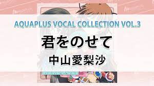 君をのせて中山愛梨沙 - YouTube