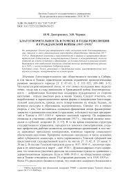 Blagotvoritelnost V Tomske V Gody Revolyucii I Grazhdanskoj Vojny 1917 1919 Tema Nauchnoj Stati Po Istorii I Arheologii Chitajte Besplatno Tekst Nauchno Issledovatelskoj Raboty V Elektronnoj Biblioteke Kiberleninka