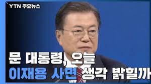 Jun 02, 2021 · 4대그룹 '이재용 사면' 거론…문대통령 고충 이해한다 입력 : ë¬¸ ëŒ€í†µë ¹ ì˜¤ëŠ˜ ì´ìž¬ìš© ì‚¬ë©´ë¡  ì— ëŒ€í•œ ìƒê° ë°ížê¹Œ Ytn Youtube