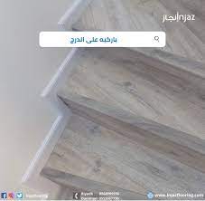 باركيه و نعلات على الدرج flooring design tile floor