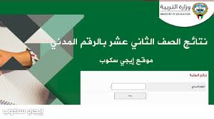 وإليكم جدول امتحانات الثانوية العامة 2014* نظام حديث : Ù†ØªØ§Ø¦Ø¬ Ø§Ù„ØµÙ Ø§Ù„Ø«Ø§Ù†ÙŠ Ø¹Ø´Ø± Ø§Ù„Ø¯ÙˆØ± Ø§Ù„Ø«Ø§Ù†ÙŠ Ø¨Ø§Ù„Ø±Ù‚Ù… Ø§Ù„Ù…Ø¯Ù†ÙŠ Ø§Ù„Ù…Ø±Ø¨Ø¹ Ø§Ù„Ø¥Ù„ÙƒØªØ±ÙˆÙ†ÙŠ Ù†ØªØ§Ø¦Ø¬ Ø§Ù„Ø·Ù„Ø§Ø¨ 2021 Moe Edu Kw Ø¥ÙŠØ¬ÙŠ Ø³ÙƒÙˆØ¨