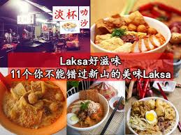 laksa好滋味 11个你不能错过新山的美味laksa johor now 就在柔佛 laksa eat food
