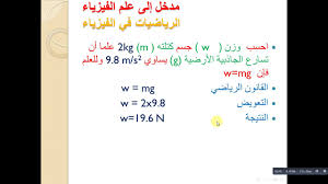 فيزياء 1 علاقة الرياضيات بالفيزياء 4 Youtube