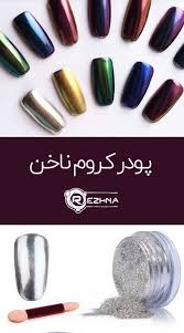 پودر کروم ناخن کروم زدن ناخن فروش عمده