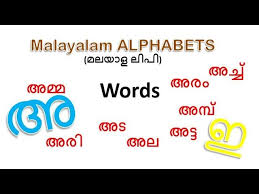 This depends on which of the many alphabets you are addressing. Malayalam Aksharamala First Words Malayalam Alphabet Pronunciation And Language Youtube