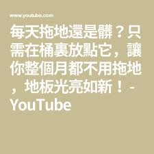 每天拖地還是髒 只需在桶裏放點它 讓你整個月都不用拖地 地板光亮如新 youtube clean house youtube cleaning