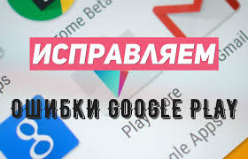 Проблемы с сервисами google play: Oshibki Google Play Market Chto Oznachayut I Kak Ispravit