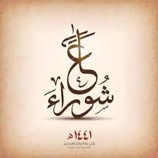 صور يوم عاشوراء 2019 بطاقات تهنئة العاشر من محرم 1441 Muharram Arabic Calligraphy Calligraphy