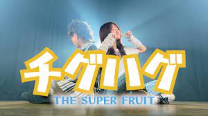 チチチチチチチグハグ」チグハグ - THE SUPER FRUIT（Coverd by ASOBI同盟） - YouTube