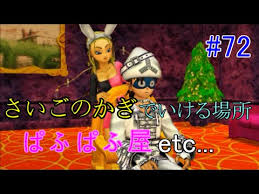 ドラゴンクエスト８ 3ds 72 最後のカギで行ける場所めぐり ぱふぱふ屋 Kazubo実況 Youtube