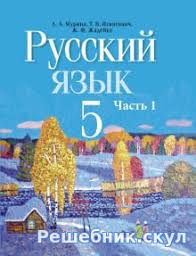 Ok Google гдз по русскому языку пятый класс первая часть Gdz Po Russkomu Yazyku Za 5 Klass Murina Uchebnik 2019 Goda