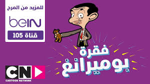 تردد قناة بوميرانغ boomerang الجديد اقوة قناة كرتون وإليكم شرح طريقة تنزيل قناة علي الرسيفر وتعتبر قناة boomerang من القنوات الاكثر مشاهدة جروب الرسمي علي. ÙÙ‚Ø±Ø© Ø¨ÙˆÙ…ÙŠØ±Ø§Ù†Øº Ù„ÙØªØ±Ø© Ù…Ø­Ø¯ÙˆØ¯Ø© ÙÙ‚Ø· Ø¹Ù„Ù‰ ÙƒØ±ØªÙˆÙ† Ù†ØªÙˆØ±Ùƒ Ø¨Ø§Ù„Ø¹Ø±Ø¨ÙŠØ© Youtube