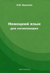 книги для изучения немецкого языка с нуля скачать бесплатно Nemeckij Yazyk Dlya Nachinayushih Audiokurs Mp3 Krylova N I 2007 Nemeckij Yazyk Nemeckij