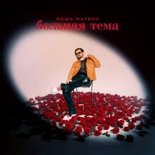 Больная тема - Single - Album by Misha Marvin - Apple Music