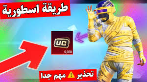 ولقد توصلت بالعديد من الرسائل والتعليقات حول أشخاص يريدون معرفة الطريقة الصحيحة لحصول على شدات ببجي للاندرويد وللايفون للكمبيوتر بدون شحن مبالغ حقيقية مجانا 100%. Ø´Ø­Ù† Ø´Ø¯Ø§Øª Ø¨Ø¨Ø¬ÙŠ Ù…Ø¬Ø§Ù†Ø§ Ø§Ù„Ù…ÙˆØ³Ù… 19 Ùˆ20 Ùˆ21 Ùˆ22 Ùˆ23 Ùˆ24 Ù…Ø¬Ø§Ù†Ø§ Ø´Ø­Ù† Ø§Ù„Ø±ÙˆÙŠØ§Ù„ Ø¨Ø§Ø³ Ø§Ù„Ø³ÙŠØ²ÙˆÙ† 19 Pubg Free Uc Youtube