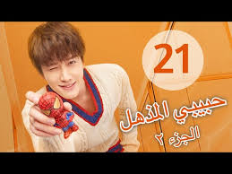 المسلسل الصيني صيف الثعلبة الجزء 1 The Fox S Summer S1 مترجم عربي الحلقة 1