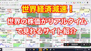 ä¸–ç•ŒçµŒæ¸ˆã®æ¸›é€Ÿ ä¸–ç•Œã®æ ªä¾¡ãŒç›´ãã«è¦‹ã‚Œã‚‹ ï¾˜ï½±ï¾™ï¾€ï½²ï¾'è‡ªå‹•æ›´æ–° ã‚µã‚¤ãƒˆç´¹ä»‹ Youtube