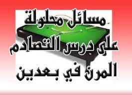 مسائل محلولة على التصادم المرن في بعدين physics books flexibility