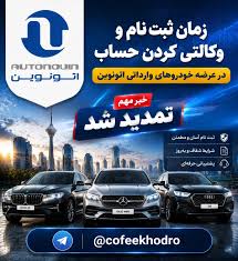 🔴 تمدید مهلت ثبت‌نام و وکالتی کردن حساب خودروهای وارداتی در اتونوین