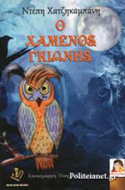 Ριζοσπαστησ | ημερήσια πολιτική εφημερίδα όργανο της κε του κκε O Xamenos Gkiwnhs Xatzhkampanh Nteph