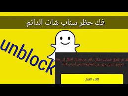 فك الحظر الدائم في سناب شات مضمون 100 الغاء حظر سناب شات المؤقت و الدائم unblocking snapchat youtube