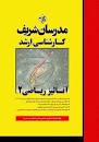 Image result for ‫دانلود کتاب ریاضی عمومی ۱و۲ مدرسان شریف‬‎