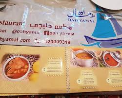 مطعم أوه يامال Oah Ya Mal الخبر الاسعار المنيو الموقع مطاعم و كافيهات الشرقية