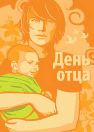Хоть праздник не имеет государственной значимости, его отмечают более 100 стран мира. Den Otca 20 Iyunya 2021 G Kalendar Prazdnikov