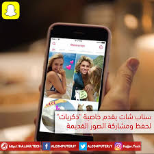 سناب شات يقدم خاصية ذكريات لحفظ ومشاركة الصور القديمة الكومبيوترجي حج ار ت ك