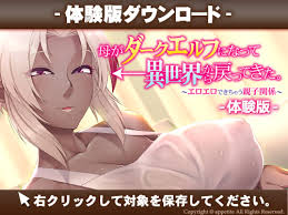 母がダークエルフになって異世界から戻ってきた エロエロできちゃう親子関係