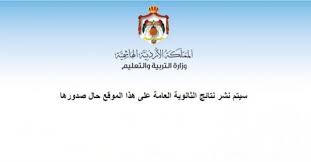 أختار خانة نتيجة الثانوية العامة عام 2021. Ø·Ù‚Ø³ Ø§Ù„Ø¹Ø±Ø¨ Ø§Ù„Ø£Ø±Ø¯Ù† ÙˆØ²Ø§Ø±Ø© Ø§Ù„ØªØ±Ø¨ÙŠØ© ÙˆØ§Ù„ØªØ¹Ù„ÙŠÙ… Ø¥Ø¹Ù„Ø§Ù† Ù†ØªØ§Ø¦Ø¬ Ø§Ù„Ø«Ø§Ù†ÙˆÙŠØ© Ø§Ù„Ø¹Ø§Ù…Ø© ØµØ¨Ø§Ø­ Ø§Ù„Ø§Ø«Ù†ÙŠÙ† Ø§Ù„Ù…Ù‚Ø¨Ù„ Ø§Ø­ØµÙ„ Ø¹Ù„Ù‰ Ù†ØªÙŠØ¬ØªÙƒ Ù…Ù† Ø®Ù„Ø§Ù„ Ø§Ù„Ø±Ø§Ø¨Ø· Ø¹Ø§Ø¬Ù„