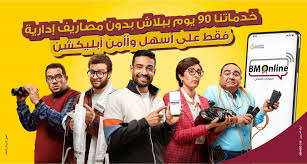 بنك مصر - بنك مصر يتيح خدماته بدون مصاريف لمدة 90 يوماً عبر تطبيق الانترنت  والموبايل البنكي BM Online