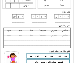 اوراق عمل حرف السين للصف الاول