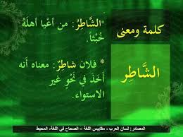 اللغة العربية ﻣﻌﻨﻰ ﺍﻟﺸﺎﻃﺮ ﻓﻲ ﺍﻟﻠﻐﺔ ﻛﺘﺎﺏ ﺍﻟﻤﺼﺒﺎﺡ ﺍﻟﻤﻨﻴﺮ فيسبوك