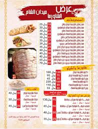 منيو مطعم ميدان الشام منيو مطاعم مصر