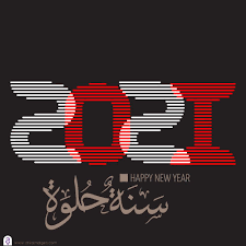 رسائل تهنئة رأس السنة الميلادية 2021 Happy New Happy Happy New Year