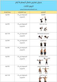 جدول تمارين كمال اجسام 6 ايام Workout Schedule Workout Bodybuilding