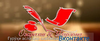 Аз овозхонони тоҷик файзалии ҳасан, лола азизова ва мавҷуда собирова . Guruhi Rasmii Ozarahsh Va Farzona Zapisi Soobshestva Vkontakte