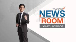 It was established by the thai public broadcast. à¸« à¸­à¸‡à¸‚ à¸²à¸§ à¹„à¸—à¸¢à¸ž à¸š à¹€à¸­à¸ª Newsroom Thai Pbs à¸£à¸²à¸¢à¸à¸²à¸£à¹„à¸—à¸¢à¸ž à¸š à¹€à¸­à¸ª