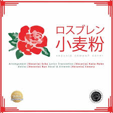 Again, enjoy all the recipes, especially. R O S E B R A N D Cm Tepung Beras Rosebrand Japanese Rearrangement Cover By Vesuvia Ecky