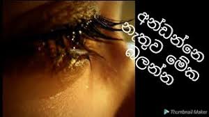 Check spelling or type a new query. Sad Love Story à¶¶ à¶¯ à¶± à¶´ à¶¸ Sinhala Love Story Youtube