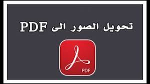 طريقة حفظ وتحويل الصور الى ملف pdf في الايفون وارسالها في البريد او الواتساب الى اخره youtube