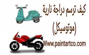 تعليم الرسم للاطفال والمبتدئين 4 طرق لرسم الدراجة النارية Ksu Motorcycle Draw