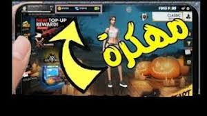Garena free fire has more than 450 million registered users which makes it one of the most popular mobile battle royale games. Download Free Fire ØªØ­Ù…ÙŠÙ„ Ø£Ø­Ø¯Ø« Ù†Ø³Ø®Ø© Ù„Ø¹Ø¨Ø© ÙØ±ÙŠ ÙØ§ÙŠØ± Free Fire Ù…Ø¬Ø§Ù†Ø§