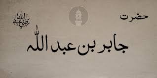 Now this is the next tale, and it tells how the camel got his big hump. Hazrat Jabir Bin Abdullah Ra Islam Ahmadiyya