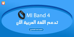 Mi Band 4 تدعم اللغة العربية الان Mi Band 4 Mi Community Xiaomi