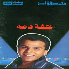 وأسند للنجم محمد فؤاد دور البطولة، لأن أحداث هذا الفيلم تشبه إلى حدٍ كبير، تفاصيل حقيقية حدثت في حياته. Stream Mahmoud Ra Listen To Ù…Ø­Ù…Ø¯ ÙØ¤Ø§Ø¯ Ù‚Ø¯ÙŠÙ… Playlist Online For Free On Soundcloud